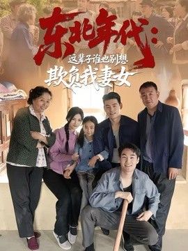 东北年代:这辈子谁也别想欺负我妻女海报