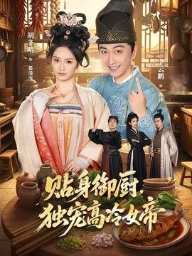 贴身御厨,独宠高冷女帝海报