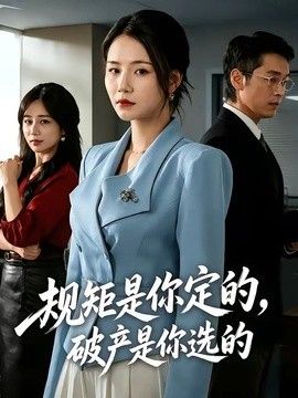 规矩是你定的,破产是你选的海报