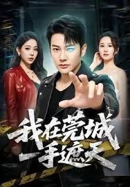 我在莞城一手遮天海报