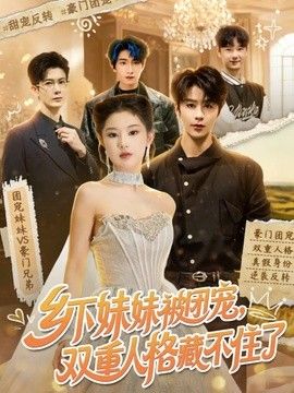 乡下妹妹被团宠,双重人格藏不住了海报