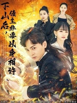 下山后,债主非要以身相许(都市:下山要债,竟要到个老婆)海报