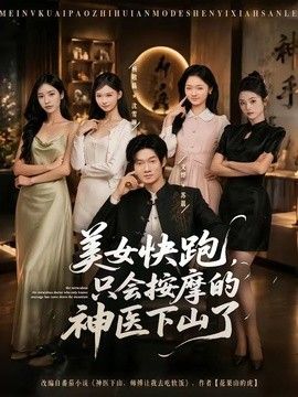 美女快跑,只会按摩的神医下山了海报