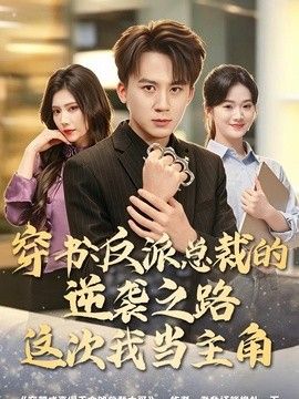 穿书:反派总裁的逆袭之路,这次我当主角海报