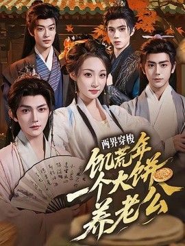 两界穿梭：饥荒年，一个大饼养老公海报