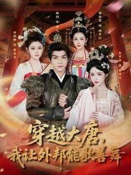 穿越大唐,我让外邦能歌善舞海报