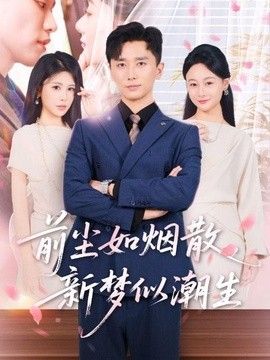 前尘如烟散,新梦似潮生海报