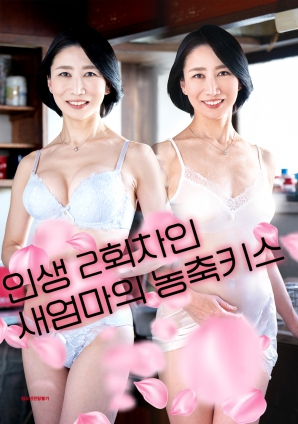 人生二周目的新妈妈的浓吻预告片海报