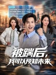 被踹后,我可以预知未来海报