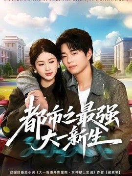 都市之最强大一新生海报