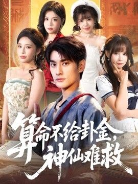 算命不给卦金,神仙难救海报
