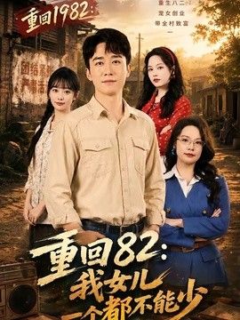 重回82:我女儿一个都不能少海报