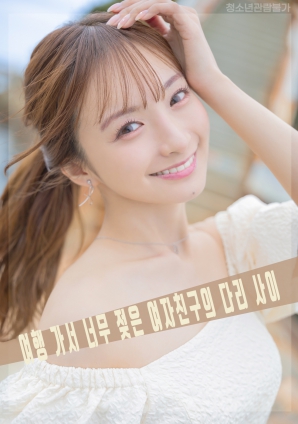 旅行后太过湿润的女友双腿之间海报
