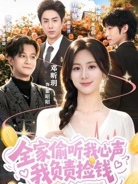 全家偷听我心声，我负责捡钱海报