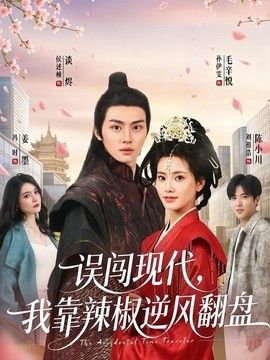 误闯现代,我靠辣椒逆风翻盘海报