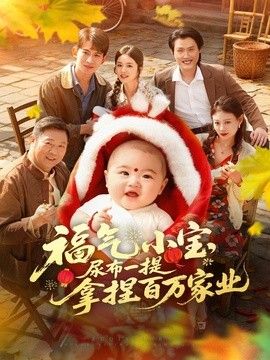 福气小宝,尿布一提拿捏百万家业海报