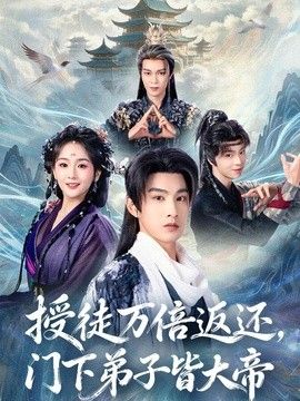 授徒万倍返还,门下弟子皆大帝海报