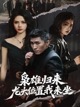 枭雄归来,龙头位置我来坐海报