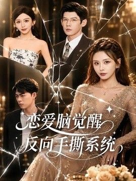 恋爱脑觉醒,反向手撕系统海报