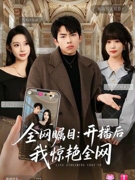 全网瞩目：开播后我惊艳全网海报