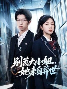 别惹大小姐,她来自异世海报