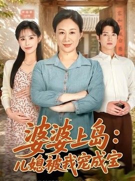婆婆上岛:儿媳被我宠成宝海报