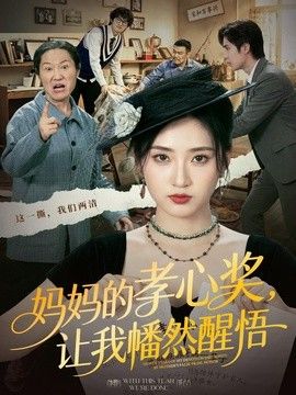 妈妈的孝心奖,让我幡然醒悟海报