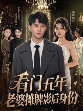 看门五年,老婆摊牌影后身份海报