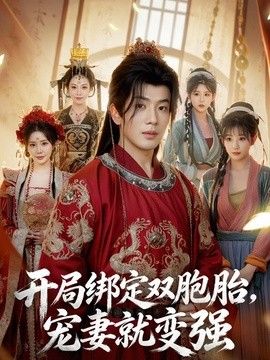 开局绑定双胞胎,宠妻就变强海报