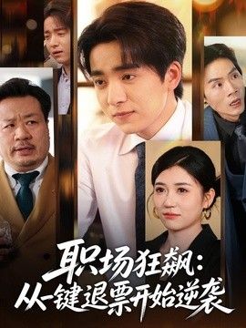 职场狂飙,从一键退票开始逆袭海报