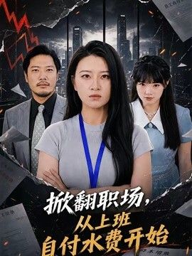 掀翻职场,从上班自付水费开始海报