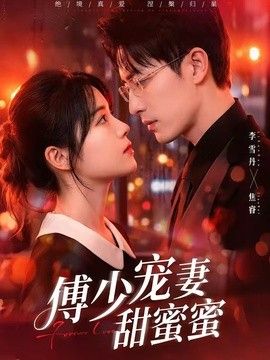 傅少宠妻甜蜜蜜海报