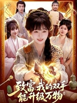 致富:我的双手能升级万物海报