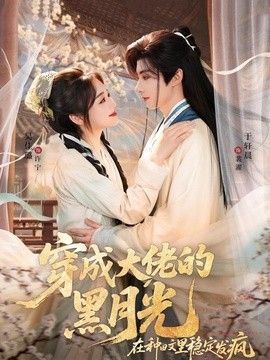 穿成大佬的黑月光,在种田文里稳定发疯海报