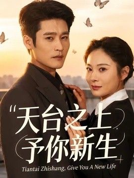 天台之上,予你新生海报