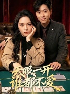 天眼一开谁都不爱海报