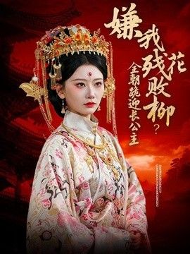 嫌我残花败柳?全朝跪迎长公主海报