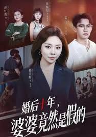 婚后十年,婆婆竟然是假的海报