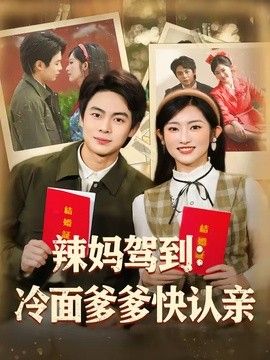辣妈驾到:冷面爹爹快认亲海报
