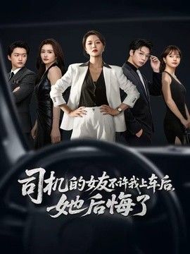 司机的女友不许我上车后,她后悔了海报