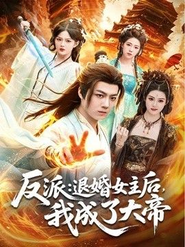 反派:退婚女主后,我成了大帝海报