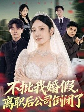 不批我婚假,离职后公司倒闭了海报