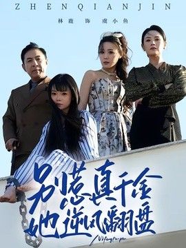 别惹真千金,她逆风翻盘海报