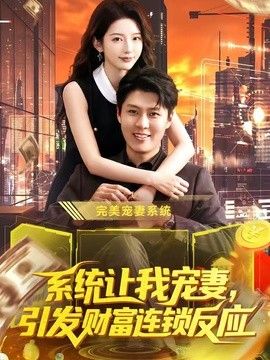 系统让我宠妻,引发财富连锁反应海报