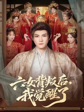 六女背叛后,我觉醒了海报