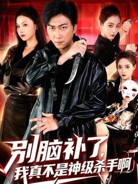别脑补了,我真不是神级杀手啊海报