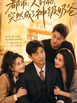 人到40,突然成了神级奶爸海报