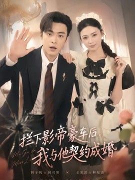 拦下影帝豪车后,我与他契约成婚海报
