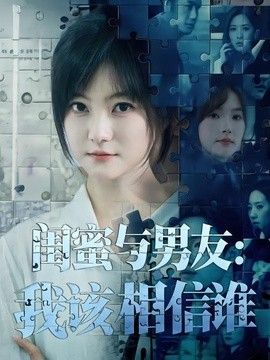 闺蜜与男友:我该相信谁海报