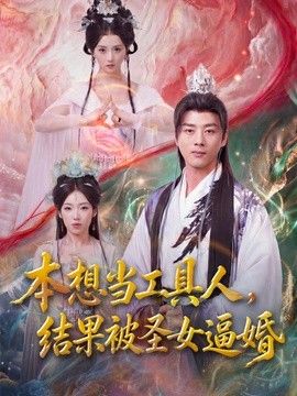 本想当工具人,结果被圣女逼婚海报